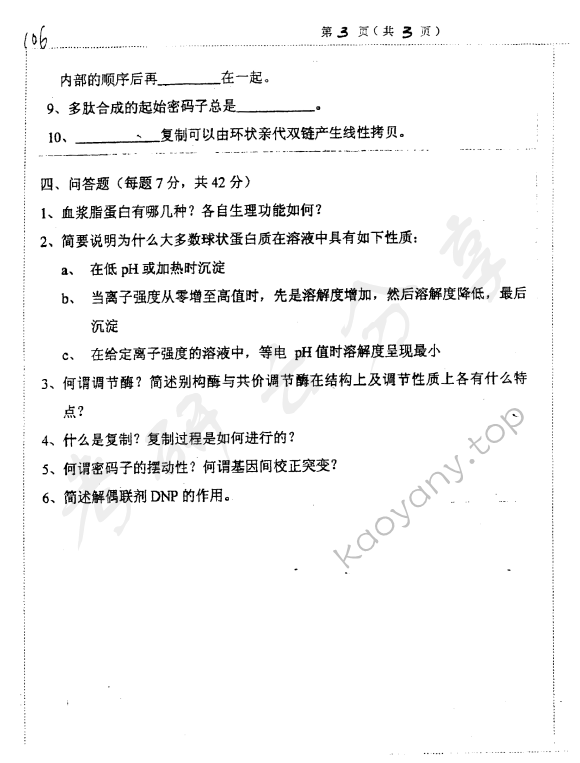 2000年上海大学生物化学考研真题,上海大学生物化学,上海大学,生物化学,第3张