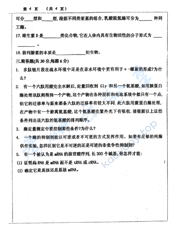 2001年上海大学生物化学考研真题,上海大学生物化学,上海大学,生物化学,第4张