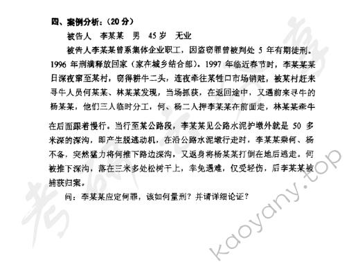 1999年上海大学刑法学考研真题,上海大学刑法学,上海大学,刑法学,第2张