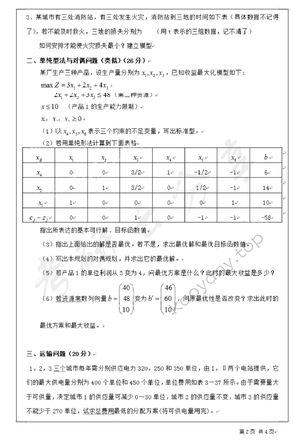 2011年上海大学运筹学考研真题,上海大学运筹学,上海大学,运筹学,第2张