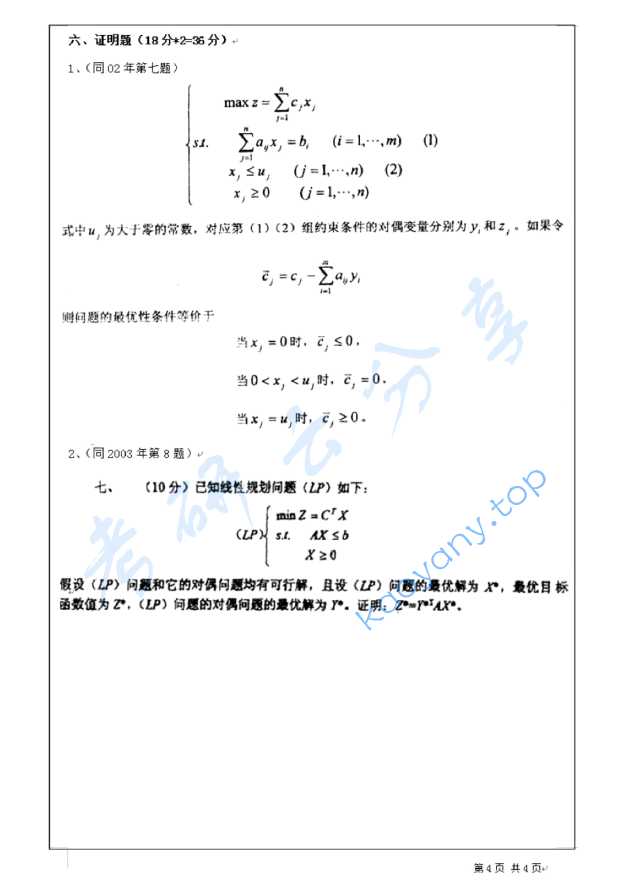 2011年上海大学运筹学考研真题,上海大学运筹学,上海大学,运筹学,第4张