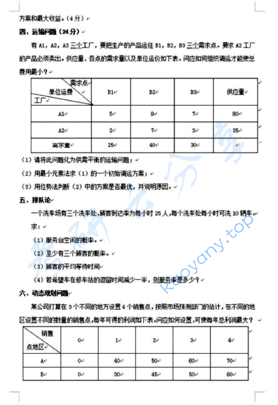 2010年上海大学运筹学考研真题,上海大学运筹学,上海大学,运筹学,第3张