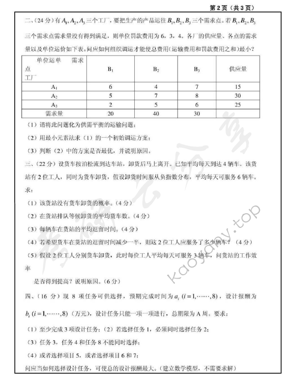 2007年上海大学运筹学考研真题,上海大学运筹学,上海大学,运筹学,第2张