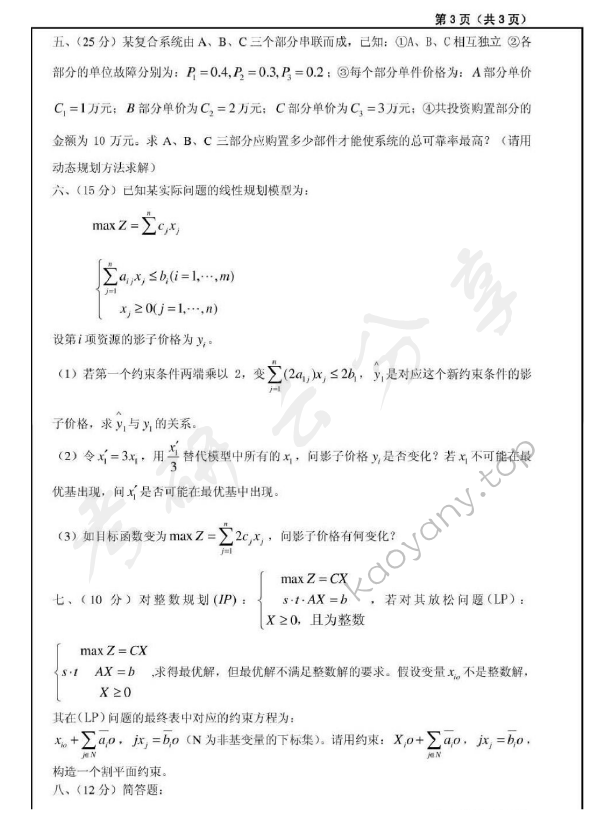 2007年上海大学运筹学考研真题,上海大学运筹学,上海大学,运筹学,第3张