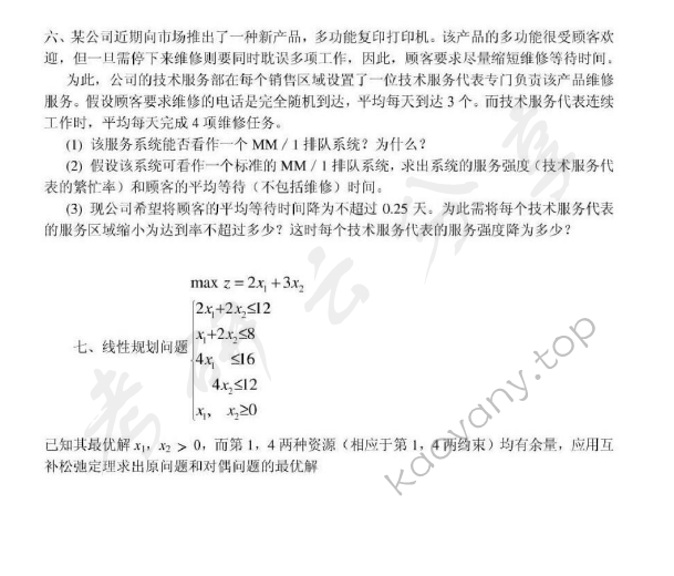 2006年上海大学运筹学考研真题,上海大学运筹学,上海大学,运筹学,第3张