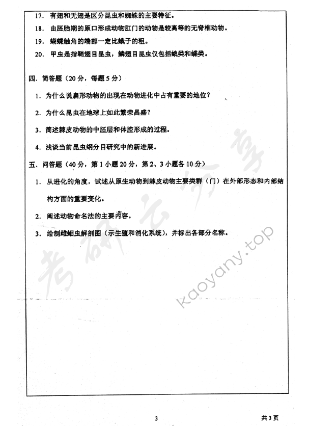 2006年上海师范大学无脊椎动物学考研真题,上海师范大学无脊椎动物学,上海师范大学,无脊椎动物学,第3张