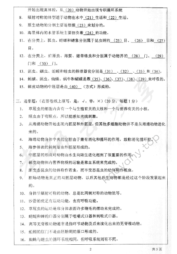 2005年上海师范大学无脊椎动物学考研真题,上海师范大学无脊椎动物学,上海师范大学,无脊椎动物学,第2张