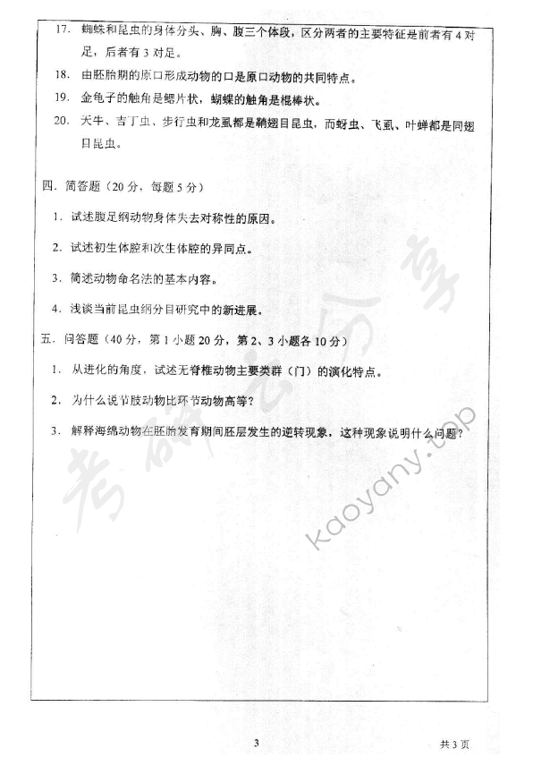 2005年上海师范大学无脊椎动物学考研真题,上海师范大学无脊椎动物学,上海师范大学,无脊椎动物学,第3张