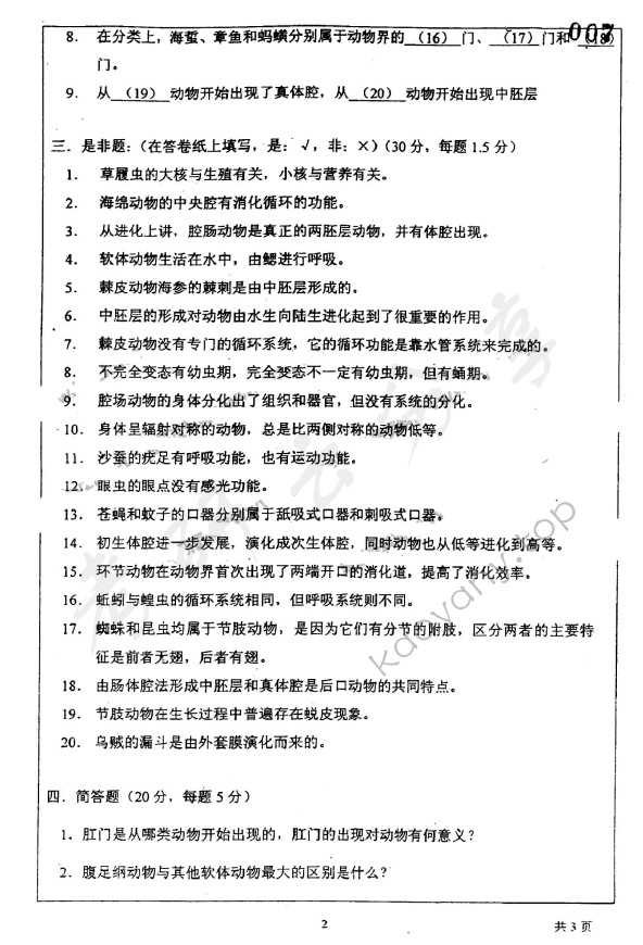 2004年上海师范大学344无脊椎动物学考研真题,上海师范大学无脊椎动物学,上海师范大学,无脊椎动物学,第2张