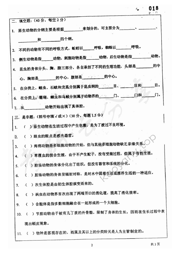 2003年上海师范大学344无脊椎动物学考研真题,上海师范大学无脊椎动物学,上海师范大学,无脊椎动物学,第2张