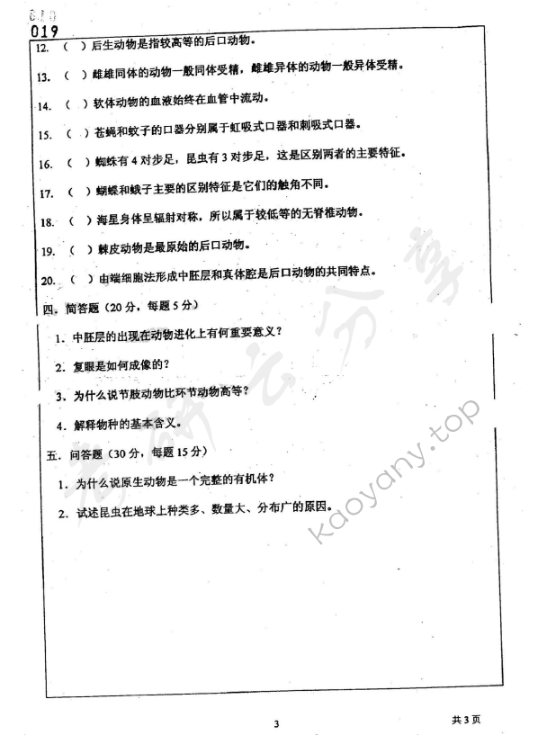 2003年上海师范大学344无脊椎动物学考研真题,上海师范大学无脊椎动物学,上海师范大学,无脊椎动物学,第3张