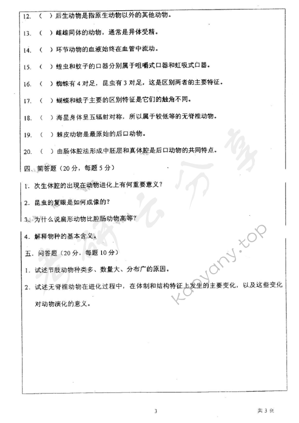 2002年上海师范大学339无脊椎动物学考研真题,上海师范大学无脊椎动物学,上海师范大学,无脊椎动物学,第3张