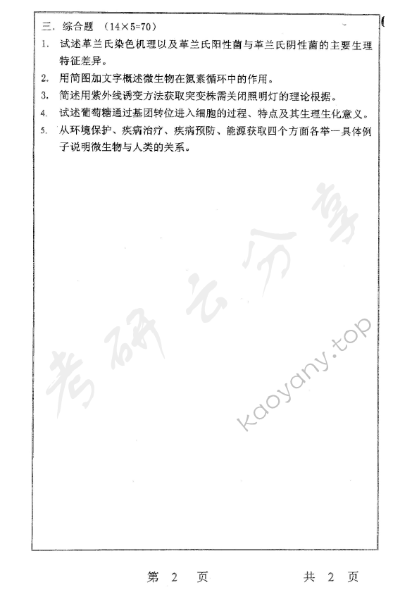 2004年上海师范大学346微生物学考研真题,上海师范大学微生物学,上海师范大学,微生物学,第2张