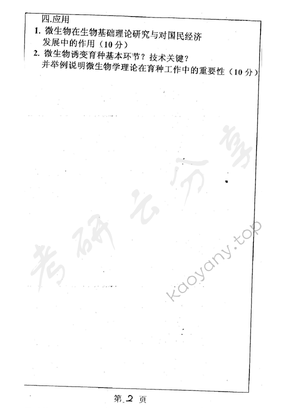 2002年上海师范大学341微生物学考研真题,上海师范大学微生物学,上海师范大学,微生物学,第2张