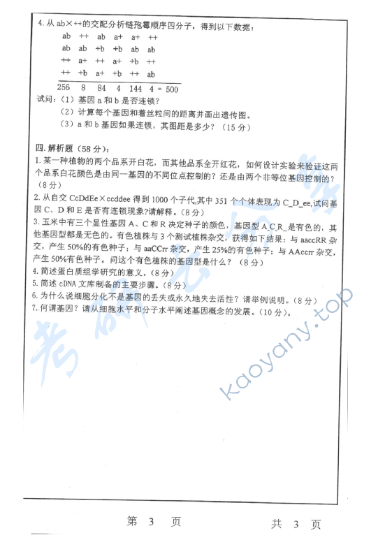 2006年上海师范大学363遗传学考研真题,上海师范大学遗传学,上海师范大学,遗传学,第3张