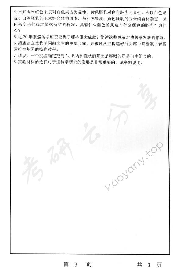 2005年上海师范大学363遗传学考研真题,上海师范大学遗传学,上海师范大学,遗传学,第3张