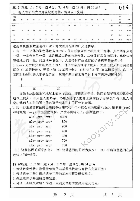 2004年上海师范大学347遗传学考研真题,上海师范大学遗传学,上海师范大学,遗传学,第2张