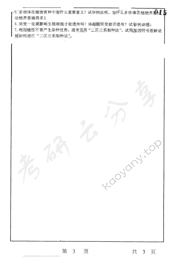 2004年上海师范大学347遗传学考研真题,上海师范大学遗传学,上海师范大学,遗传学,第3张