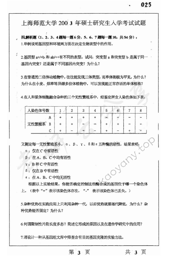 2003年上海师范大学347遗传学考研真题,上海师范大学遗传学,上海师范大学,遗传学,第3张
