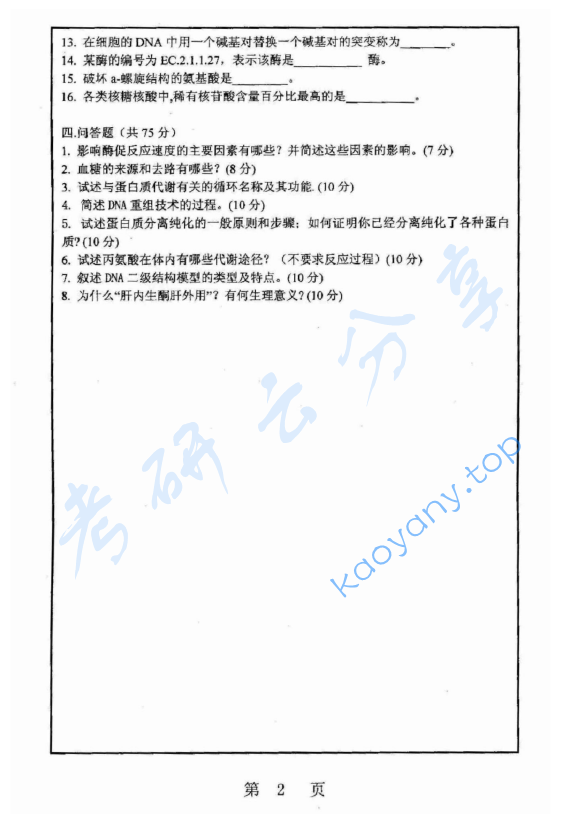 2008年上海师范大学473生物化学考研真题,image.png,上海师范大学生物化学,上海师范大学,生物化学,第2张