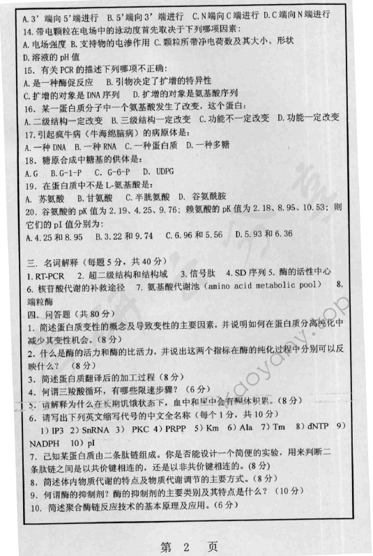 2007年上海师范大学473生物化学考研真题,上海师范大学生物化学,上海师范大学,生物化学,第2张