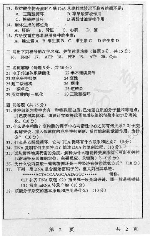 2006年上海师范大学473生物化学考研真题,上海师范大学生物化学,上海师范大学,生物化学,第2张