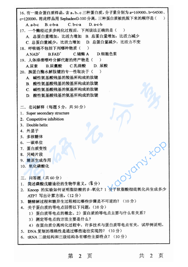 2004年上海师范大学455生物化学考研真题,image.png,上海师范大学生物化学,上海师范大学,生物化学,第2张