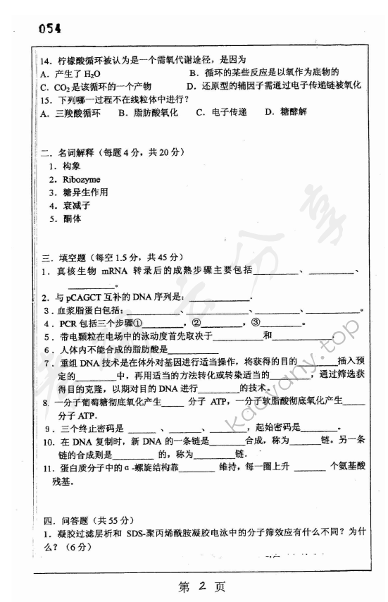 2003年上海师范大学450生物化学考研真题,上海师范大学生物化学,上海师范大学,生物化学,第2张