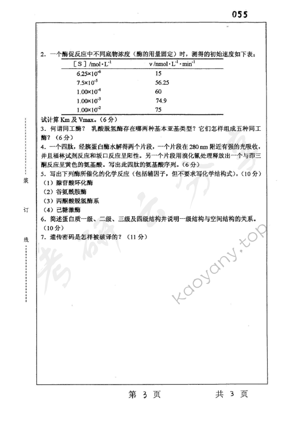 2003年上海师范大学450生物化学考研真题,上海师范大学生物化学,上海师范大学,生物化学,第3张