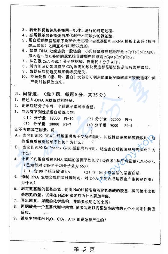 2001年上海师范大学436生物化学考研真题,image.png,上海师范大学生物化学,上海师范大学,生物化学,第2张