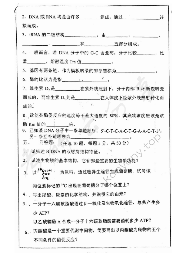 2000年上海师范大学436生物化学考研真题,上海师范大学生物化学,上海师范大学,生物化学,第3张