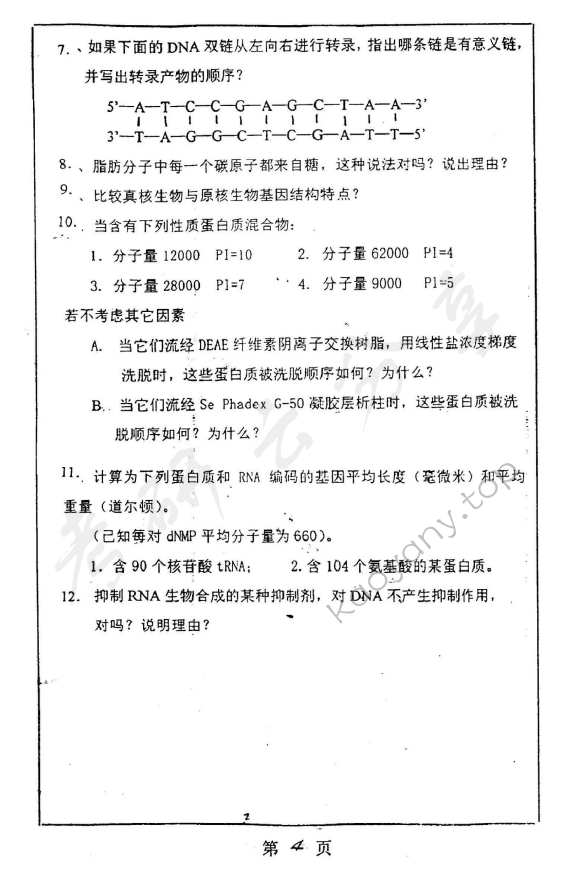 2000年上海师范大学436生物化学考研真题,上海师范大学生物化学,上海师范大学,生物化学,第4张