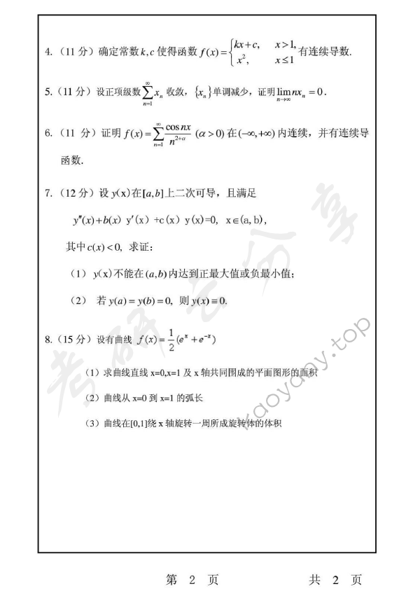 2010年上海师范大学651数学分析考研真题,上海师范大学数学分析,上海师范大学,数学分析,第2张