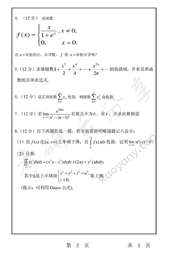 2008年上海师范大学651数学分析考研真题,上海师范大学数学分析,上海师范大学,数学分析,第2张