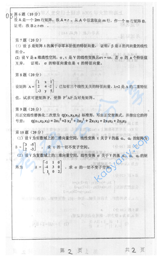 2004年上海师范大学448高等代数考研真题,image.png,上海师范大学高等代数,上海师范大学,高等代数,第2张