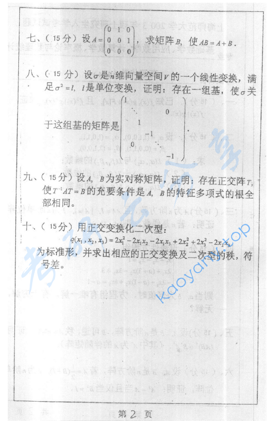 2003年上海师范大学444高等代数考研真题,image.png,上海师范大学高等代数,上海师范大学,高等代数,第2张