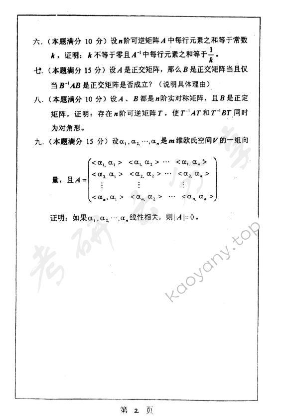2002年上海师范大学438高等代数考研真题,上海师范大学高等代数,上海师范大学,高等代数,第2张