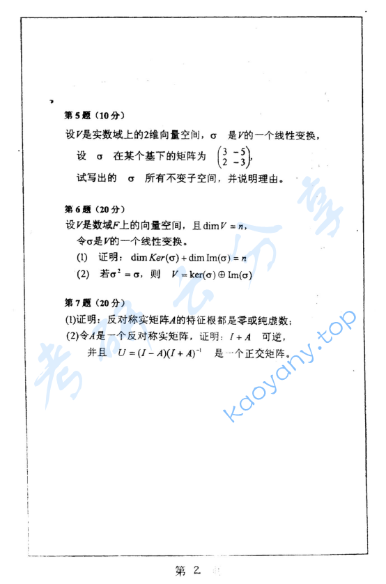 2001年上海师范大学432高等代数考研真题,image.png,上海师范大学高等代数,上海师范大学,高等代数,第2张