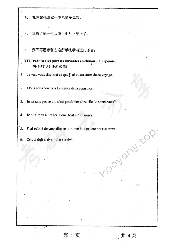 2006年上海师范大学222法语（二外）考研真题,上海师范大学法语,上海师范大学,法语,第4张