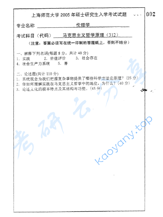 2005年上海师范大学312马克思主义哲学原理考研真题,image.png,上海师范大学马克思主义哲学原理,上海师范大学,马克思主义哲学原理,第2张