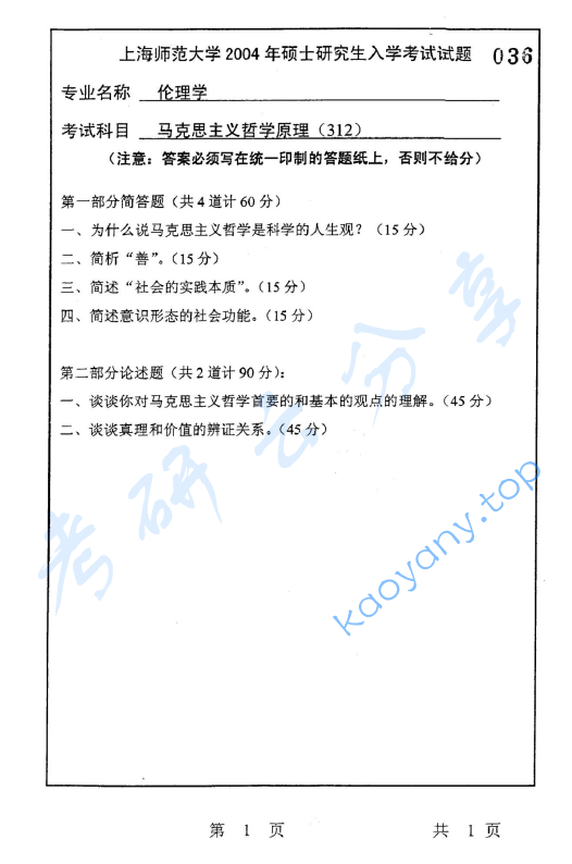 2004年上海师范大学312马克思主义哲学原理考研真题,image.png,上海师范大学马克思主义哲学原理,上海师范大学,马克思主义哲学原理,第2张