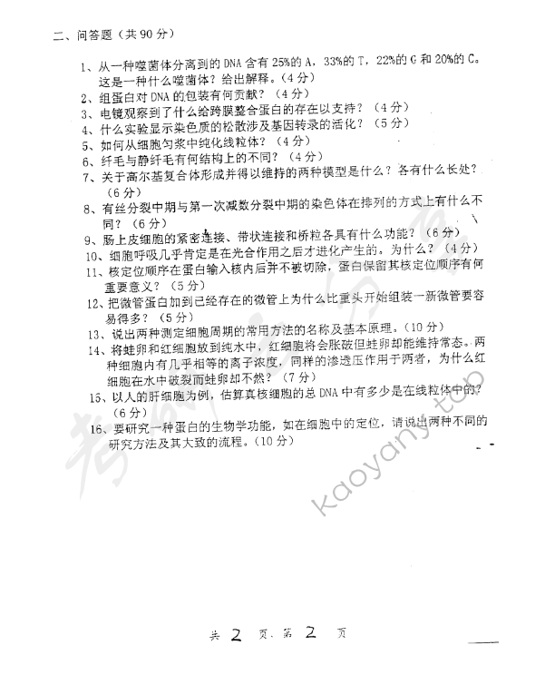 2004年上海交通大学336细胞生物学考研真题,上海交通大学细胞生物学,上海交通大学,细胞生物学,第2张