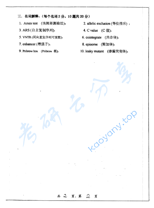 2002年上海交通大学461分子生物学考研真题,image.png,上海交通大学分子生物学,上海交通大学,分子生物学,第2张