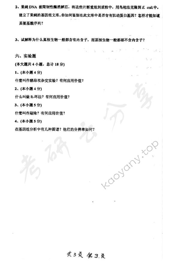 2004年上海交通大学340分子生物学考研真题,上海交通大学分子生物学,上海交通大学,分子生物学,第3张