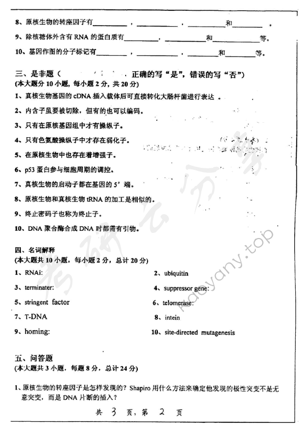 2005年上海交通大学340分子生物学考研真题,上海交通大学分子生物学,上海交通大学,分子生物学,第2张