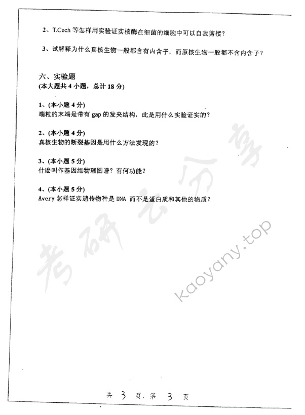 2005年上海交通大学340分子生物学考研真题,上海交通大学分子生物学,上海交通大学,分子生物学,第3张