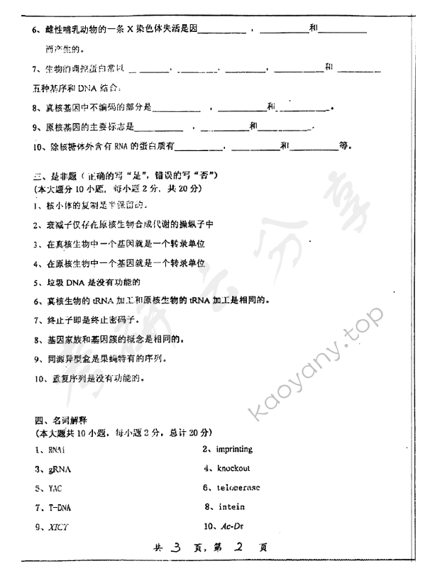 2006年上海交通大学340分子生物学考研真题,上海交通大学分子生物学,上海交通大学,分子生物学,第2张