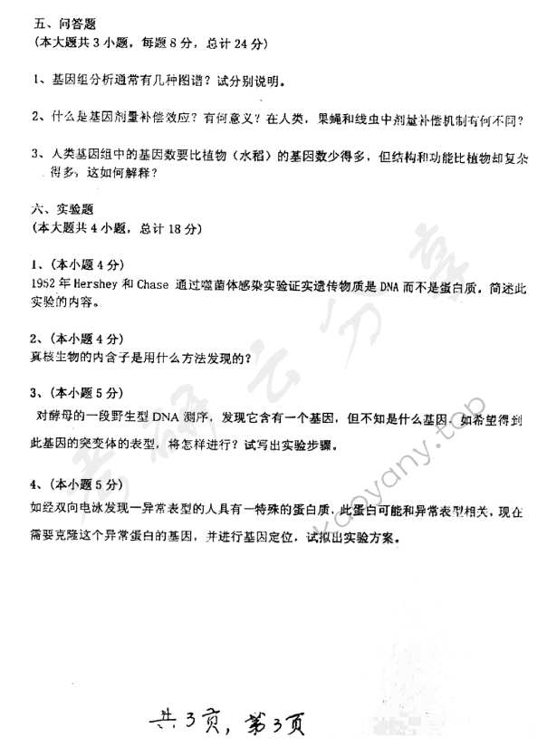 2006年上海交通大学340分子生物学考研真题,上海交通大学分子生物学,上海交通大学,分子生物学,第3张
