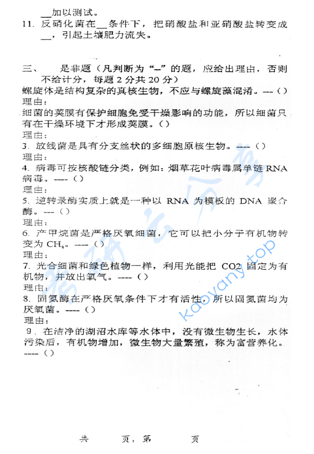 2001年上海交通大学536微生物学考研真题,image.png,上海交通大学微生物学,上海交通大学,微生物学,第2张