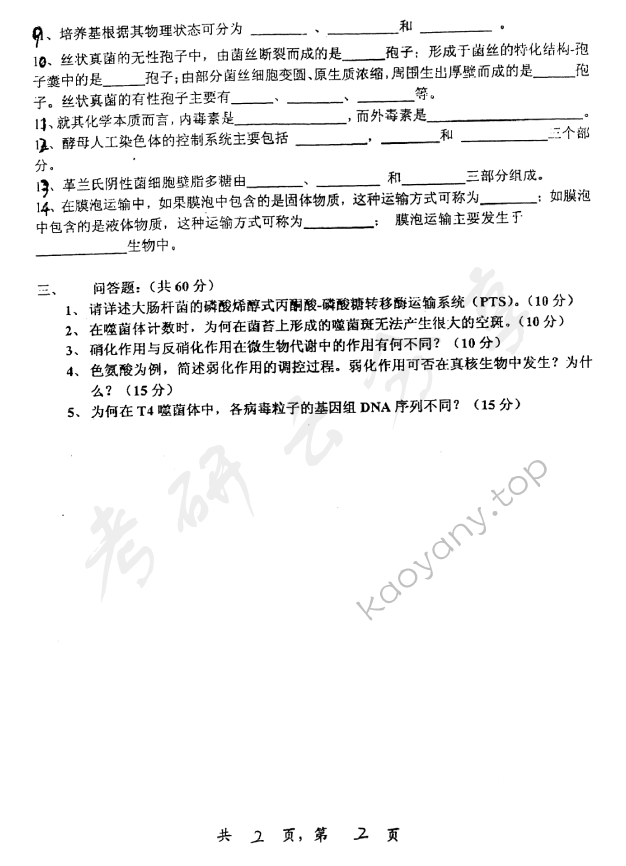 2006年上海交通大学449微生物学考研真题,上海交通大学微生物学,上海交通大学,微生物学,第2张